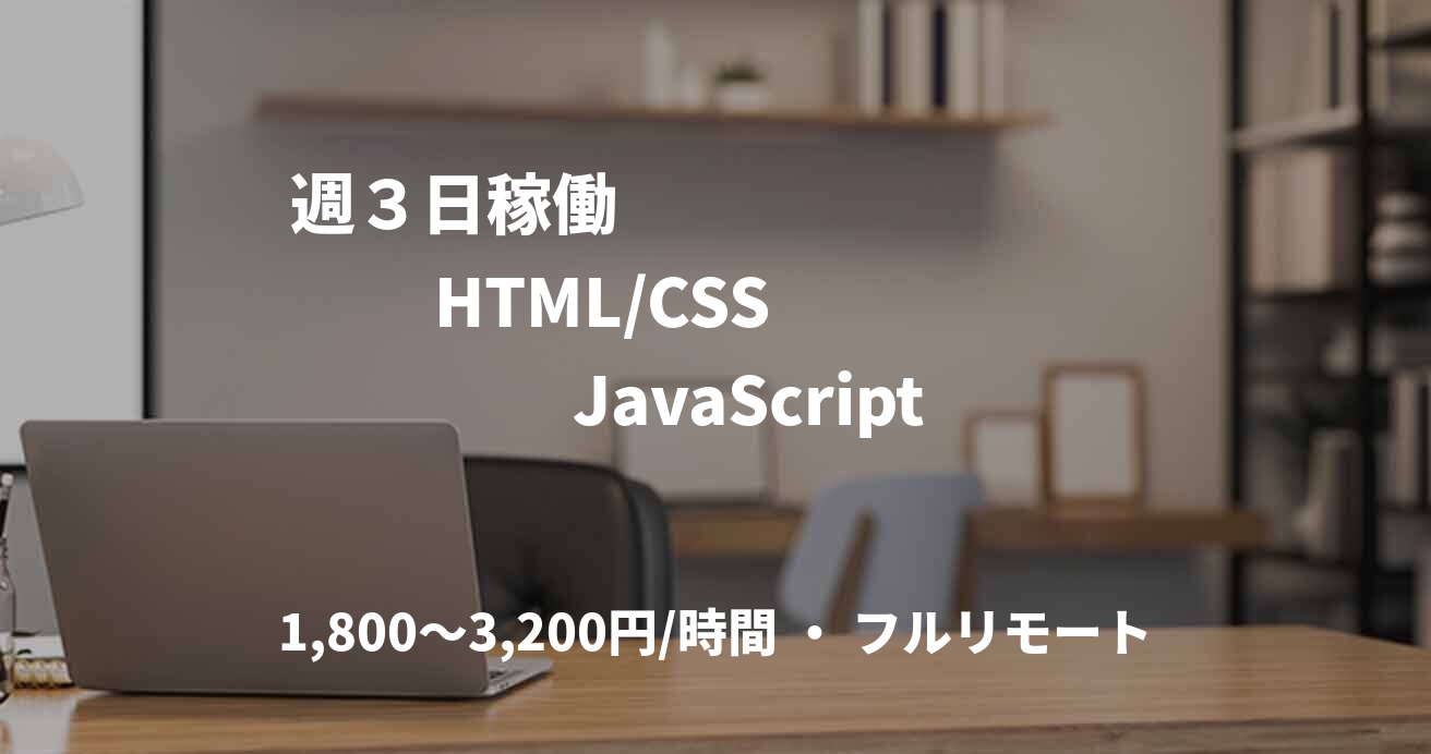 週３日稼働　　　　　　　　HTML/CSS  　　　　JavaScript