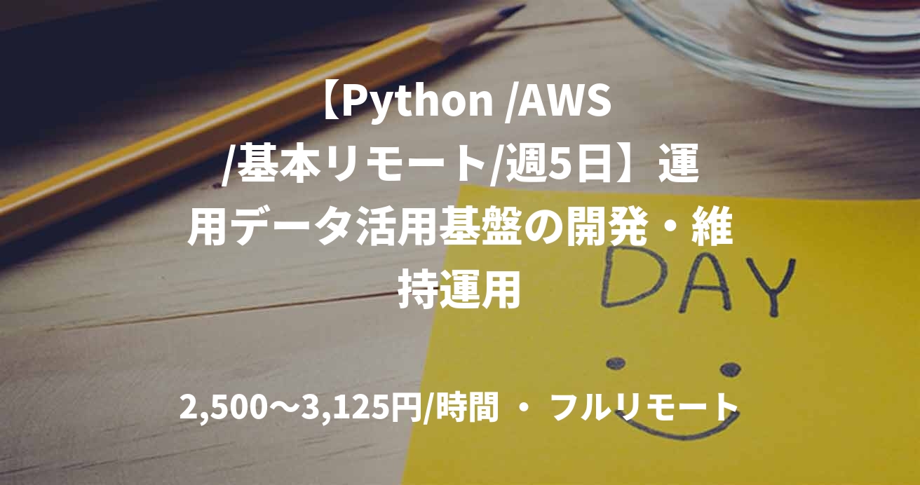 【Python /AWS /基本リモート/週5日】運用データ活用基盤の開発・維持運用