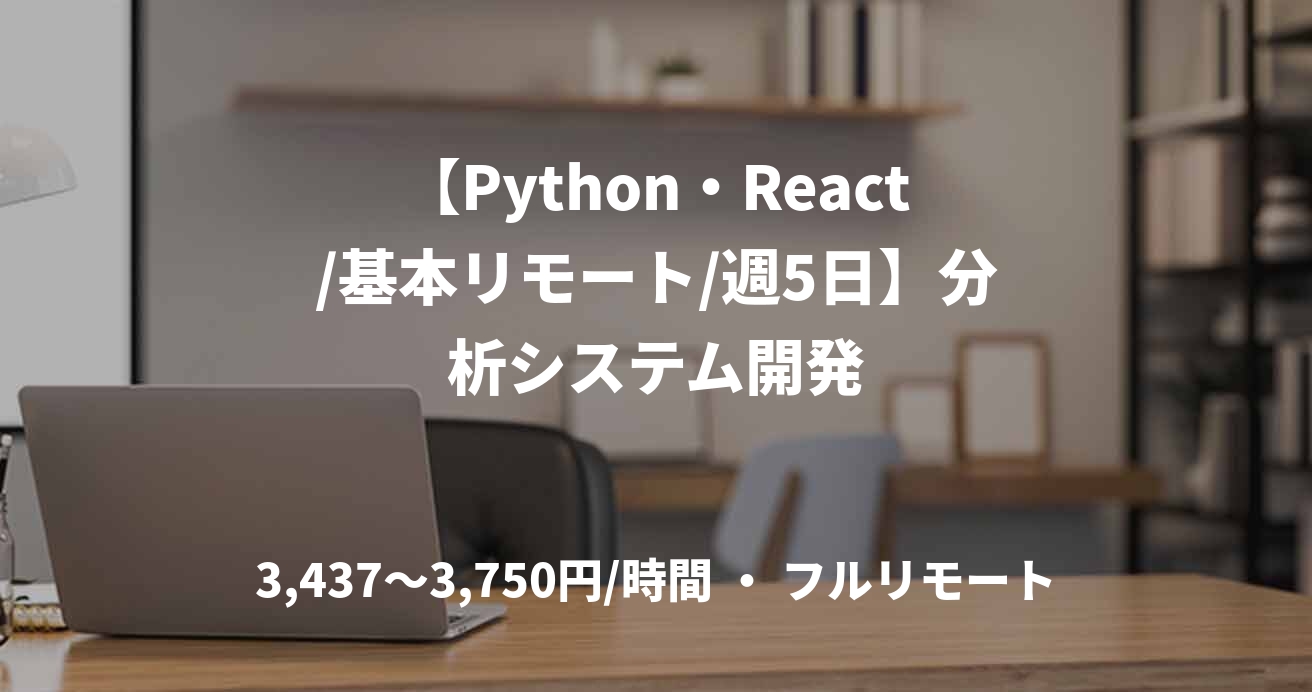 【Python・React/基本リモート/週5日】分析システム開発