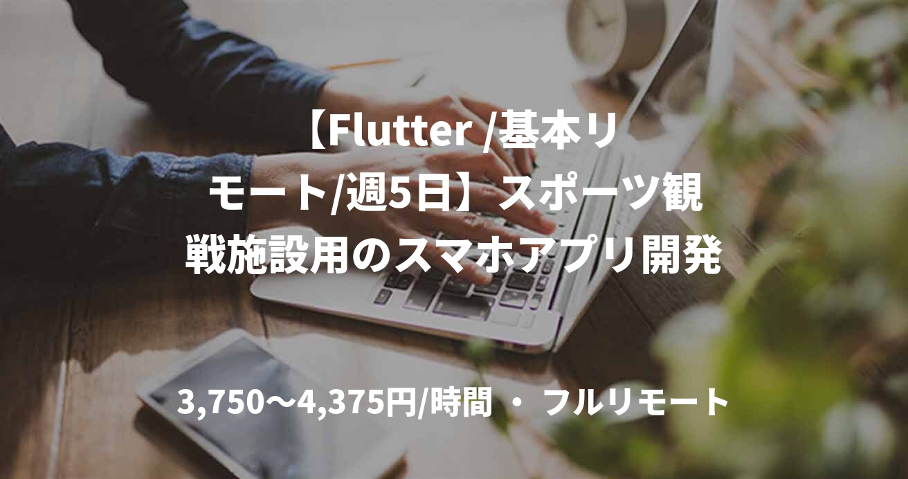 【Flutter /基本リモート/週5日】スポーツ観戦施設用のスマホアプリ開発