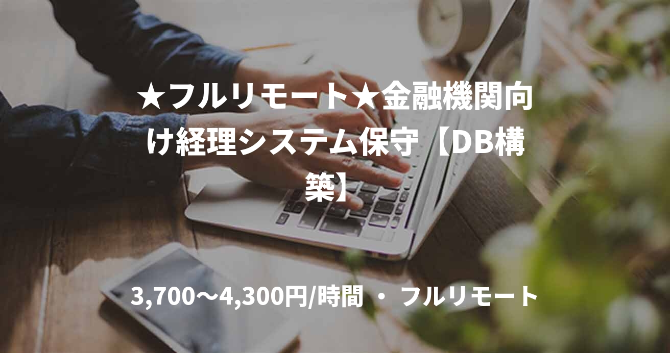 ★フルリモート★金融機関向け経理システム保守【DB構築】