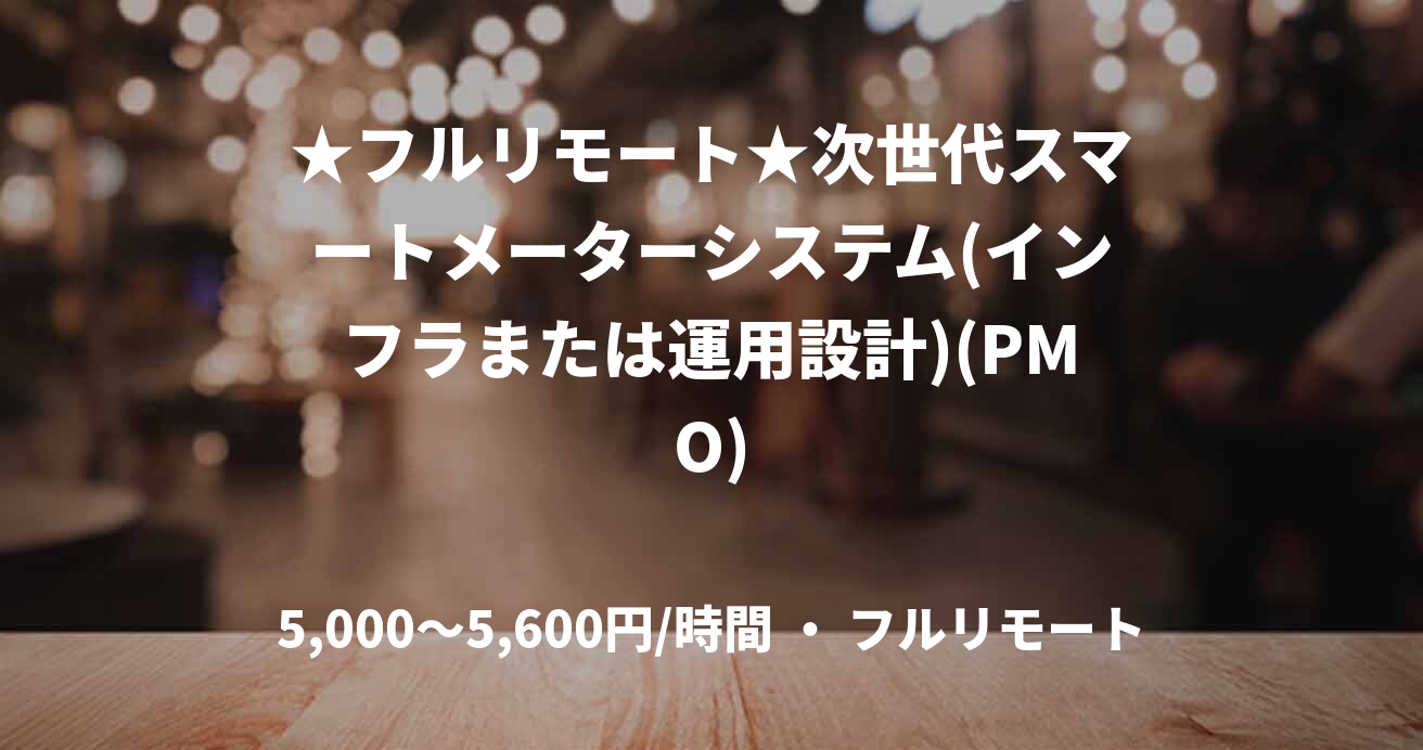 ★フルリモート★次世代スマートメーターシステム(インフラまたは運用設計)(PMO)