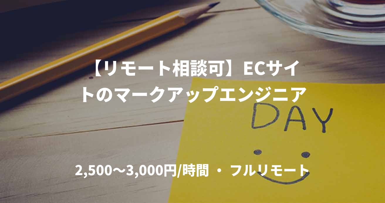 【リモート相談可】ECサイトのマークアップエンジニア