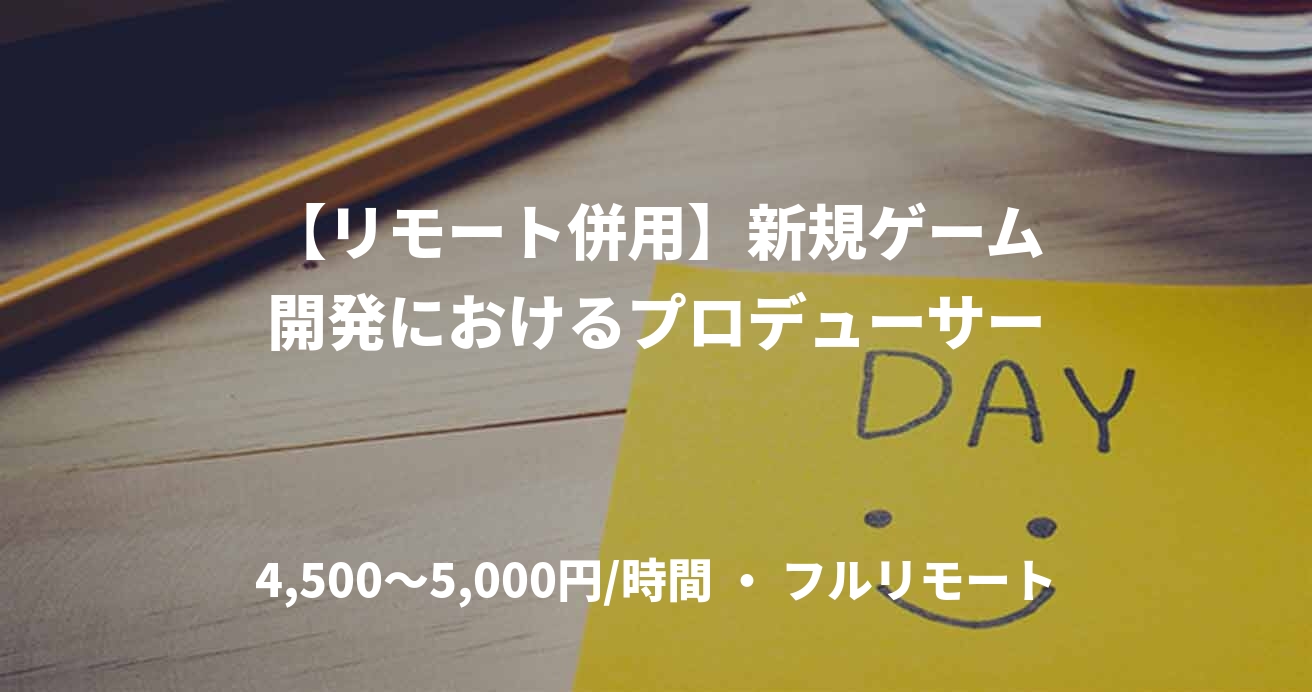 【リモート併用】新規ゲーム開発におけるプロデューサー