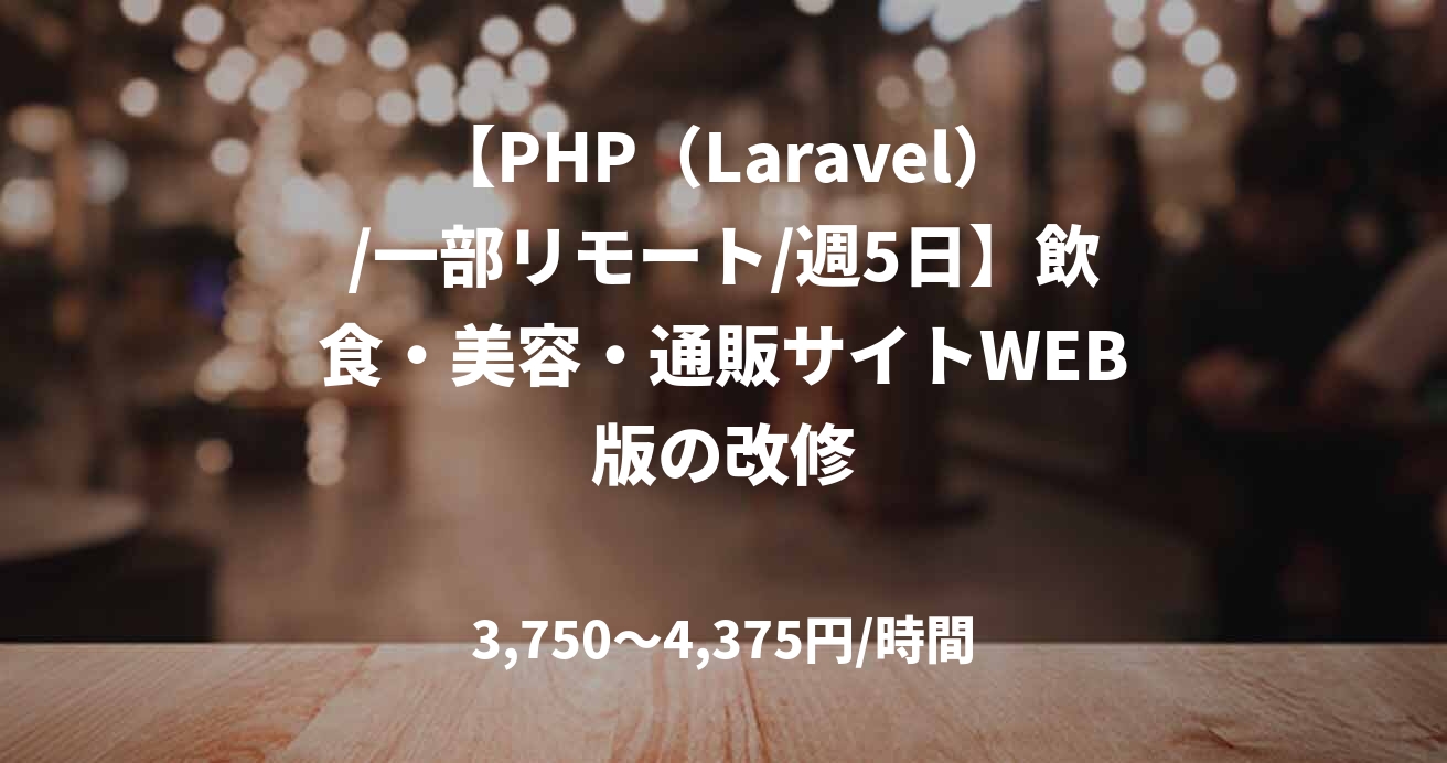 【PHP（Laravel）/一部リモート/週5日】飲食・美容・通販サイトWEB版の改修