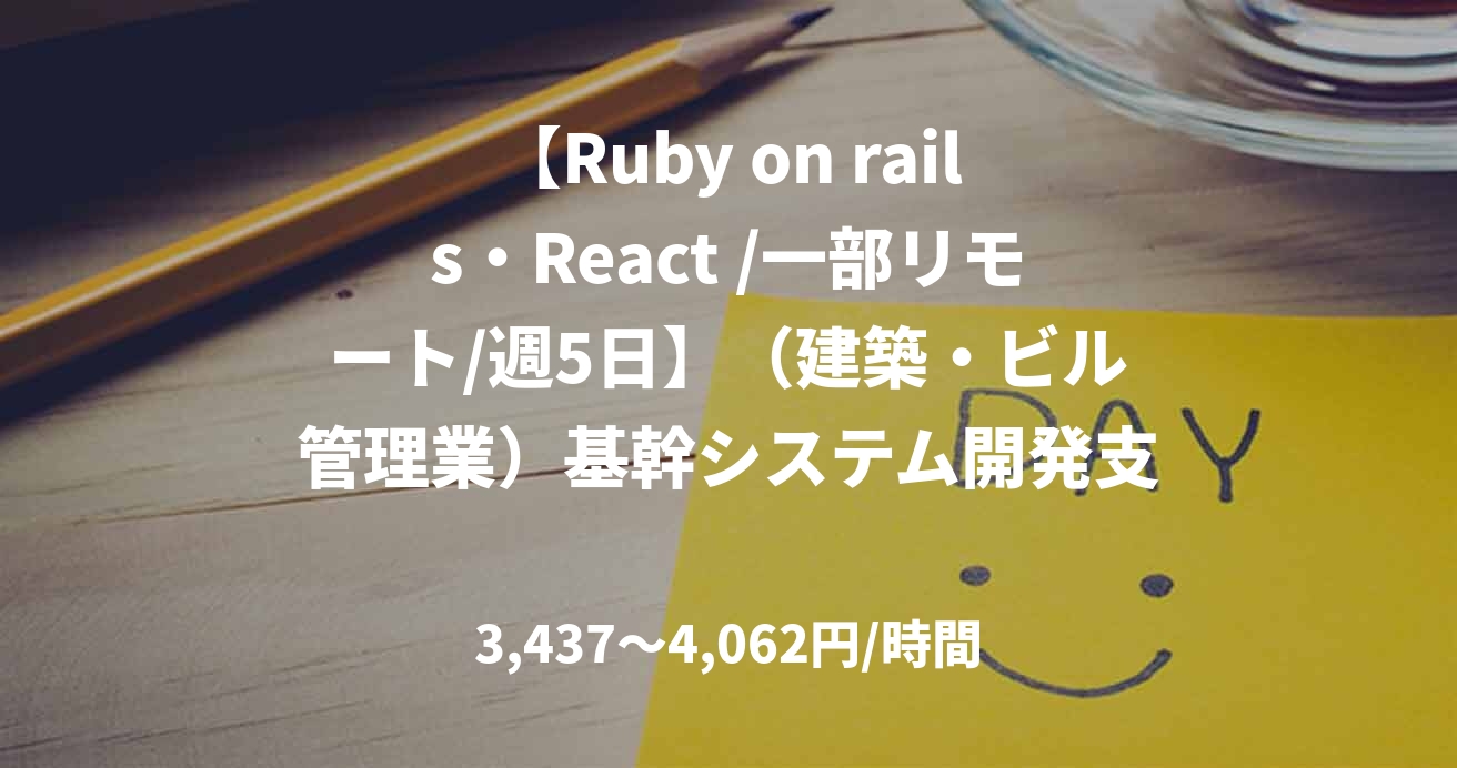 【Ruby on rails・React /一部リモート/週5日】（建築・ビル管理業）基幹システム開発支援