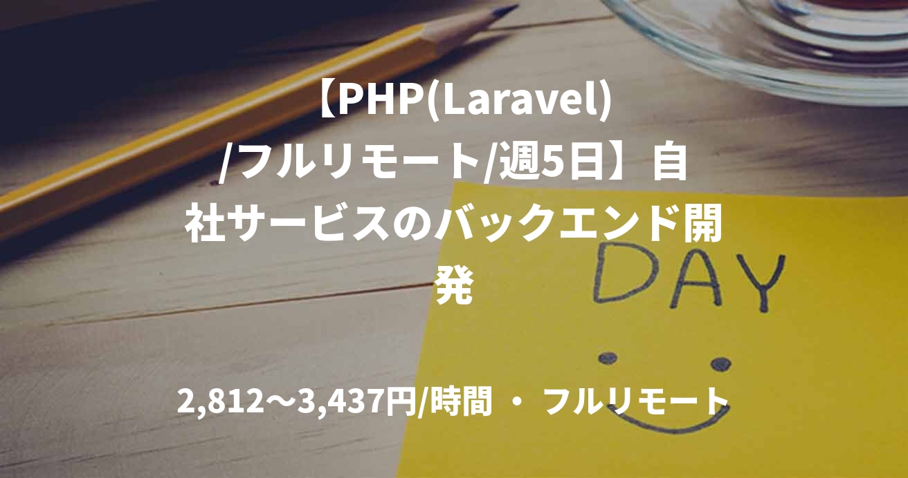 【PHP(Laravel)/フルリモート/週5日】自社サービスのバックエンド開発