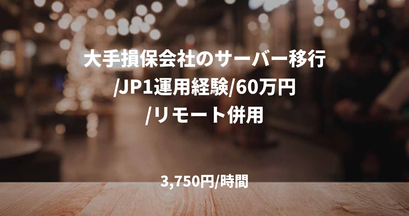 大手損保会社のサーバー移行/JP1運用経験/60万円/リモート併用