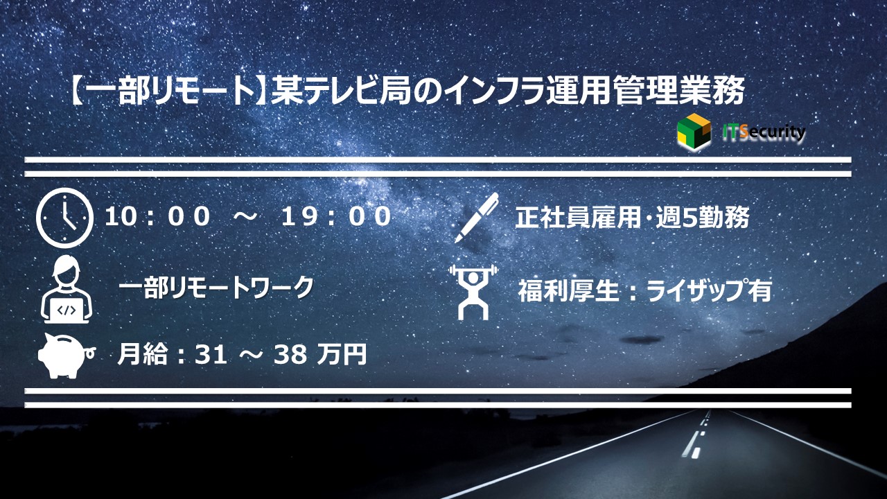 【一部リモート】某テレビ局のインフラ運用管理業務