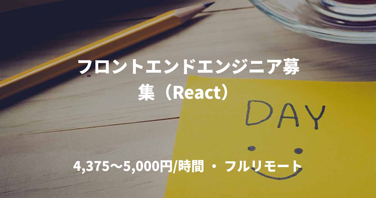 フロントエンドエンジニア募集(React)