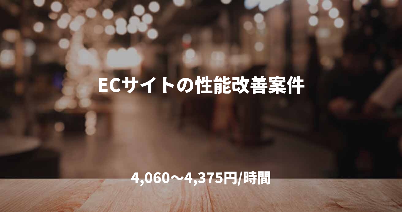 ECサイトの性能改善案件