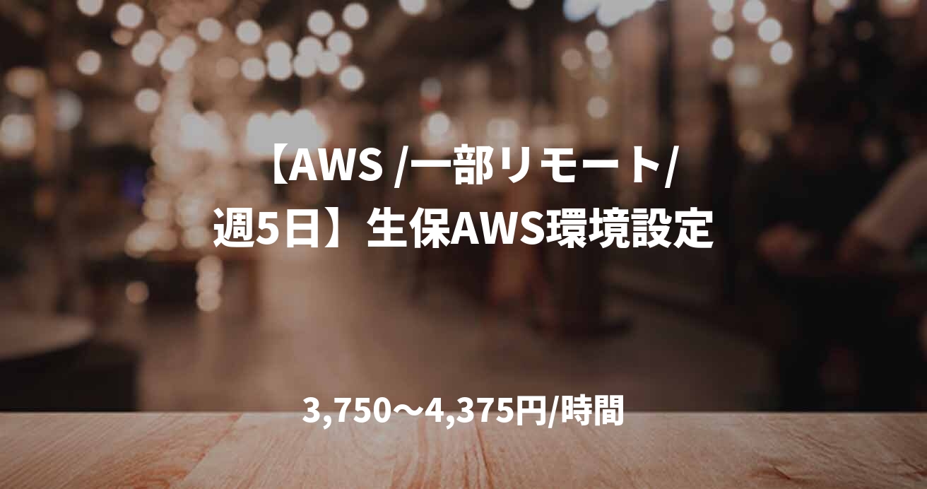 【AWS /一部リモート/週5日】生保AWS環境設定