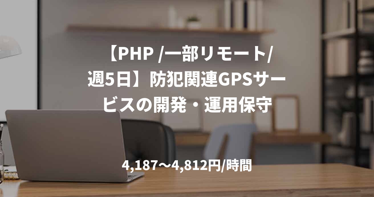 【PHP /一部リモート/週5日】防犯関連GPSサービスの開発・運用保守