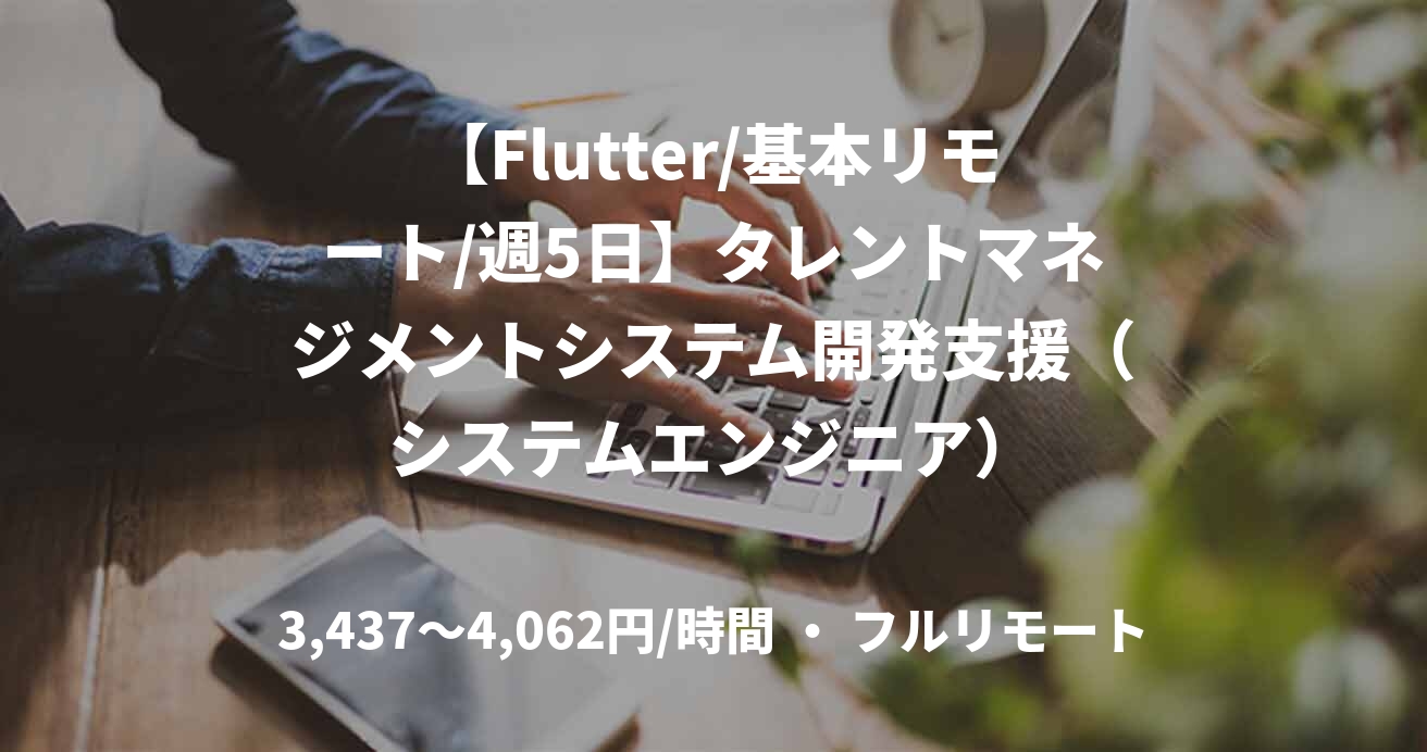 【Flutter/基本リモート/週5日】タレントマネジメントシステム開発支援(システムエンジニア)