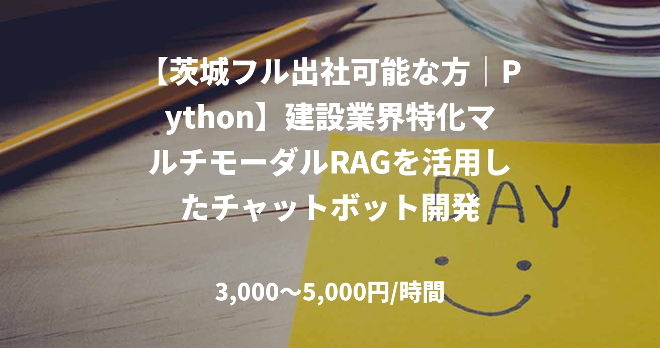 【茨城フル出社可能な方｜Python】建設業界特化マルチモーダルRAGを活用したチャットボット開発