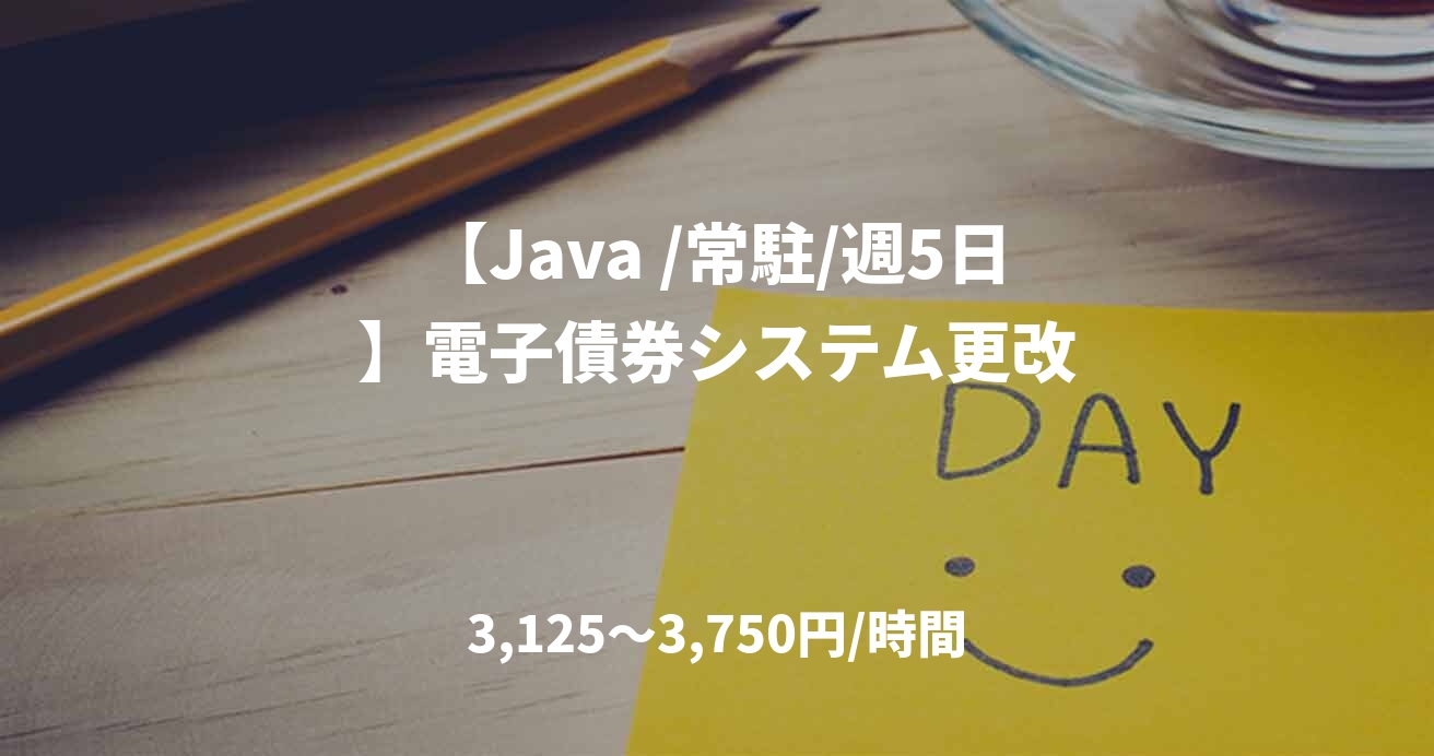 【Java /常駐/週5日】電子債券システム更改