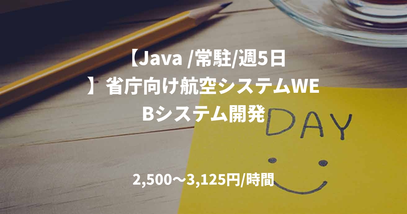 【Java /常駐/週5日】省庁向け航空システムWEBシステム開発
