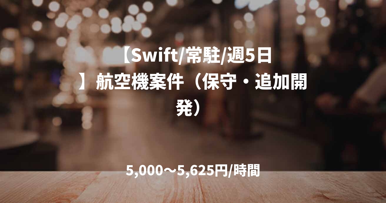 【Swift/常駐/週5日】航空機案件（保守・追加開発）