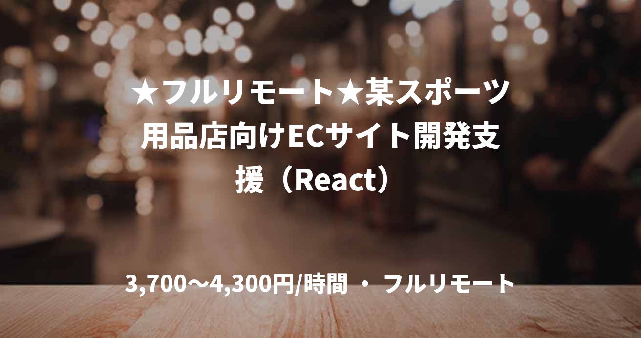 ★フルリモート★某スポーツ用品店向けECサイト開発支援(React)