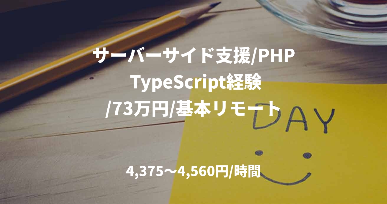 サーバーサイド支援/PHP TypeScript経験/73万円/基本リモート