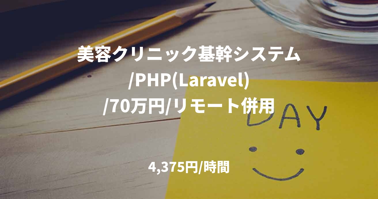 美容クリニック基幹システム/PHP(Laravel)/70万円/リモート併用