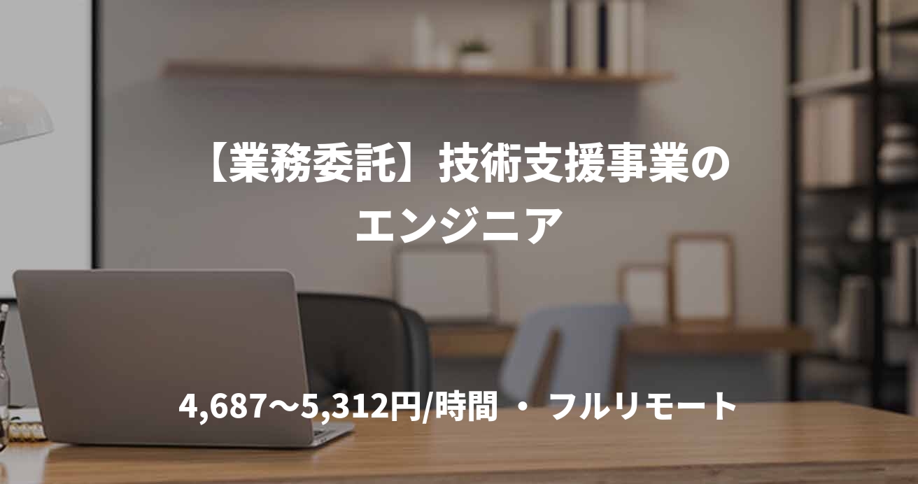 【業務委託】技術支援事業のエンジニア