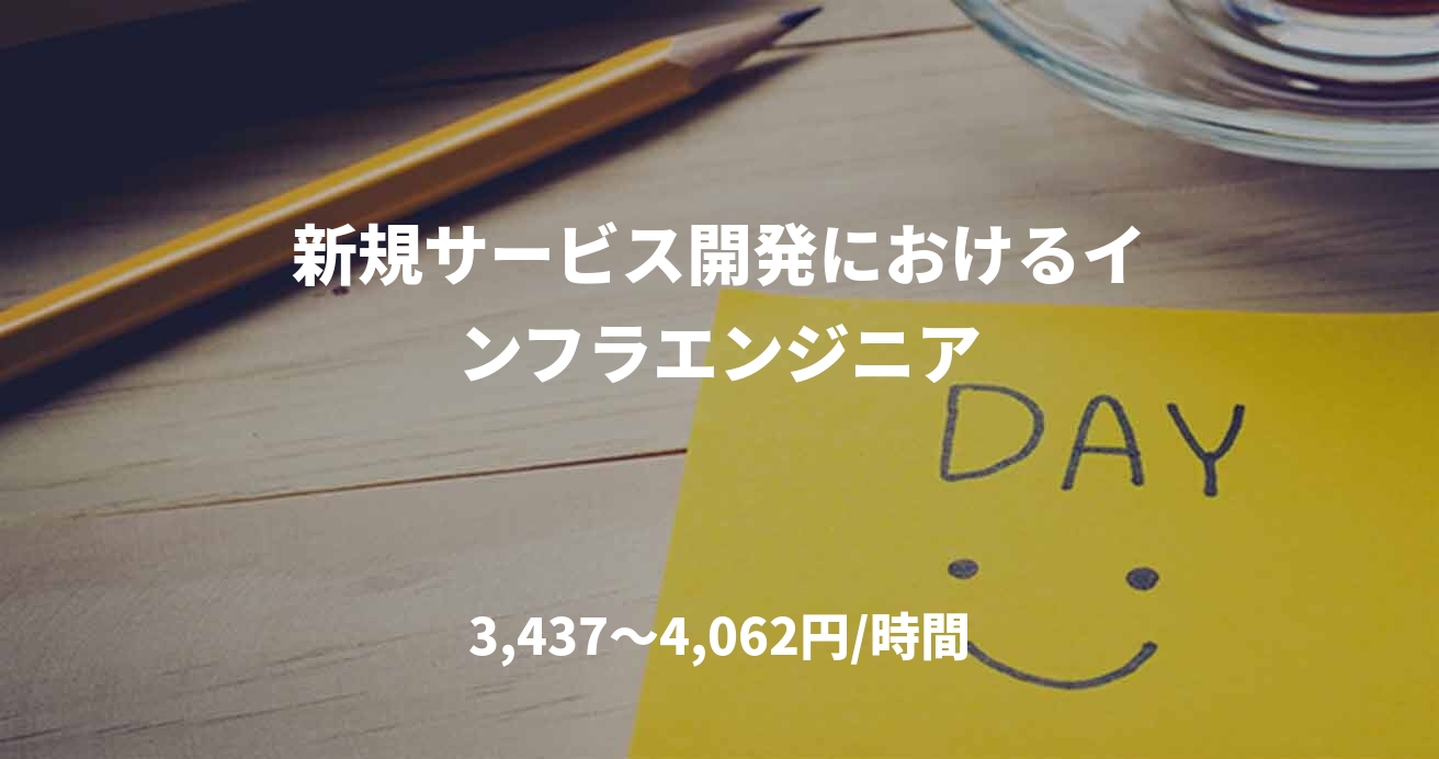 新規サービス開発におけるインフラエンジニア