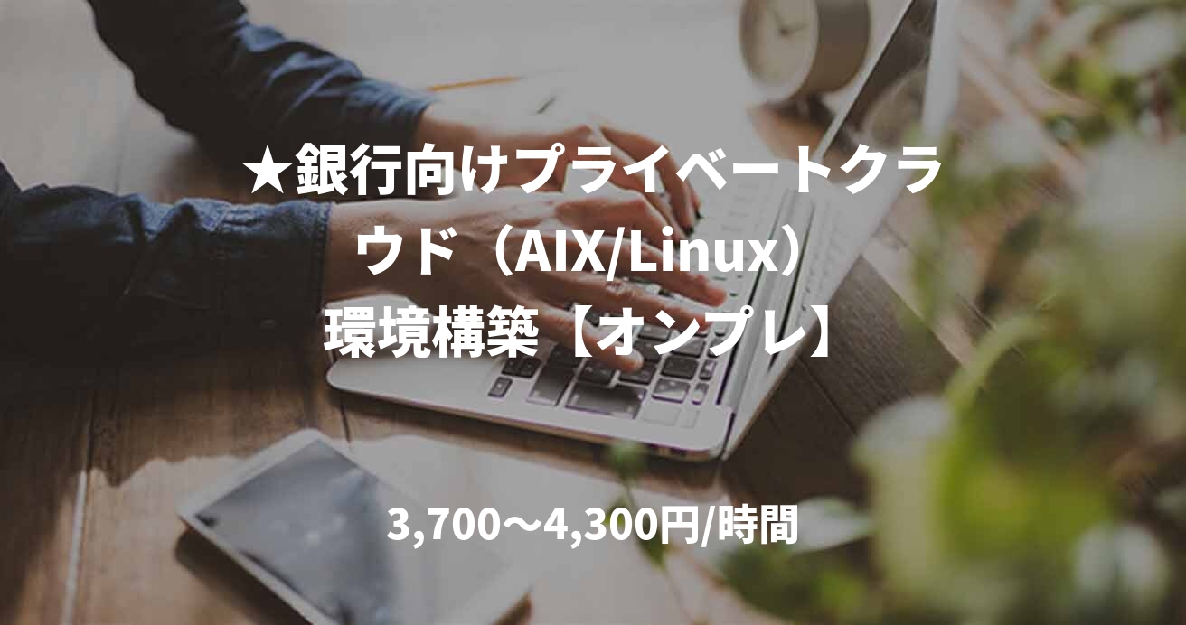 ★銀行向けプライベートクラウド（AIX/Linux）環境構築【オンプレ】