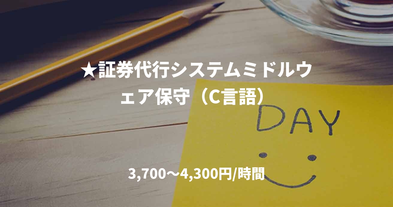 ★証券代行システムミドルウェア保守（C言語）