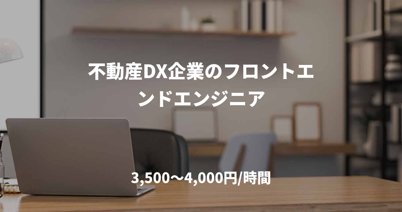 不動産DX企業のフロントエンドエンジニア