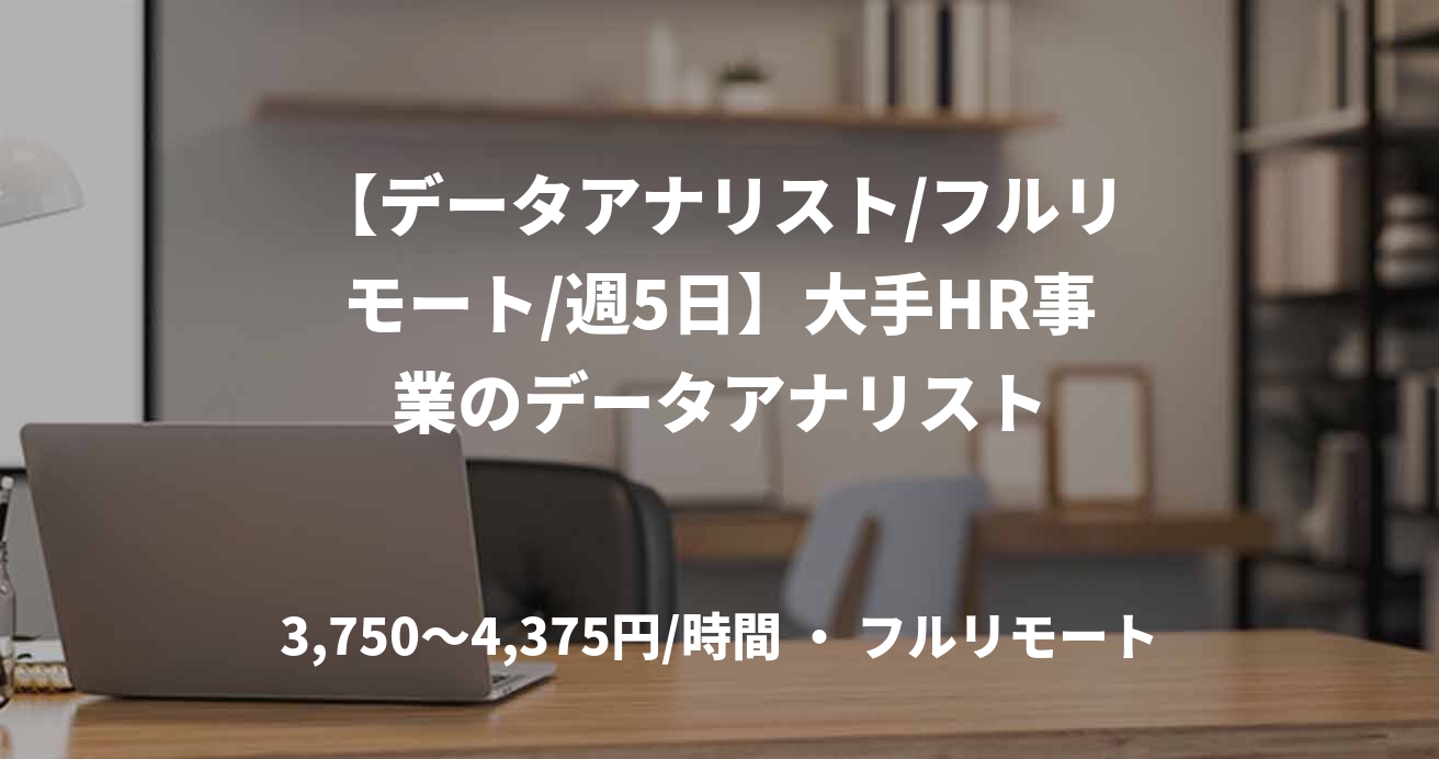 【データアナリスト/フルリモート/週5日】大手HR事業のデータアナリスト