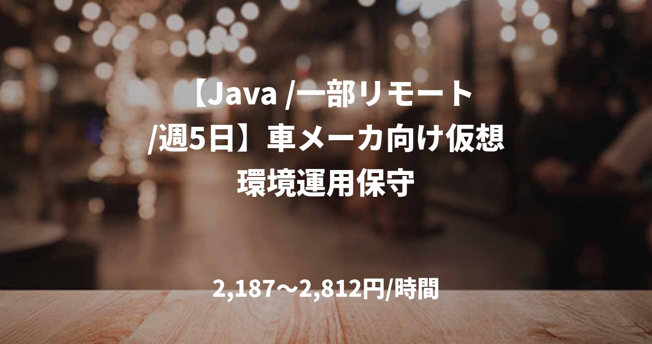 【Java /一部リモート/週5日】車メーカ向け仮想環境運用保守