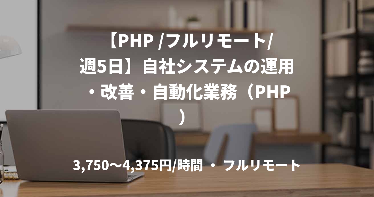 【PHP /フルリモート/週5日】自社システムの運用・改善・自動化業務（PHP）