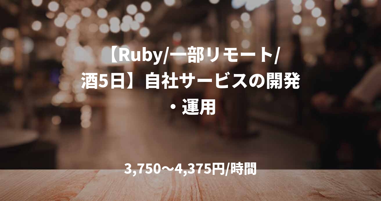 【Ruby/一部リモート/酒5日】自社サービスの開発・運用