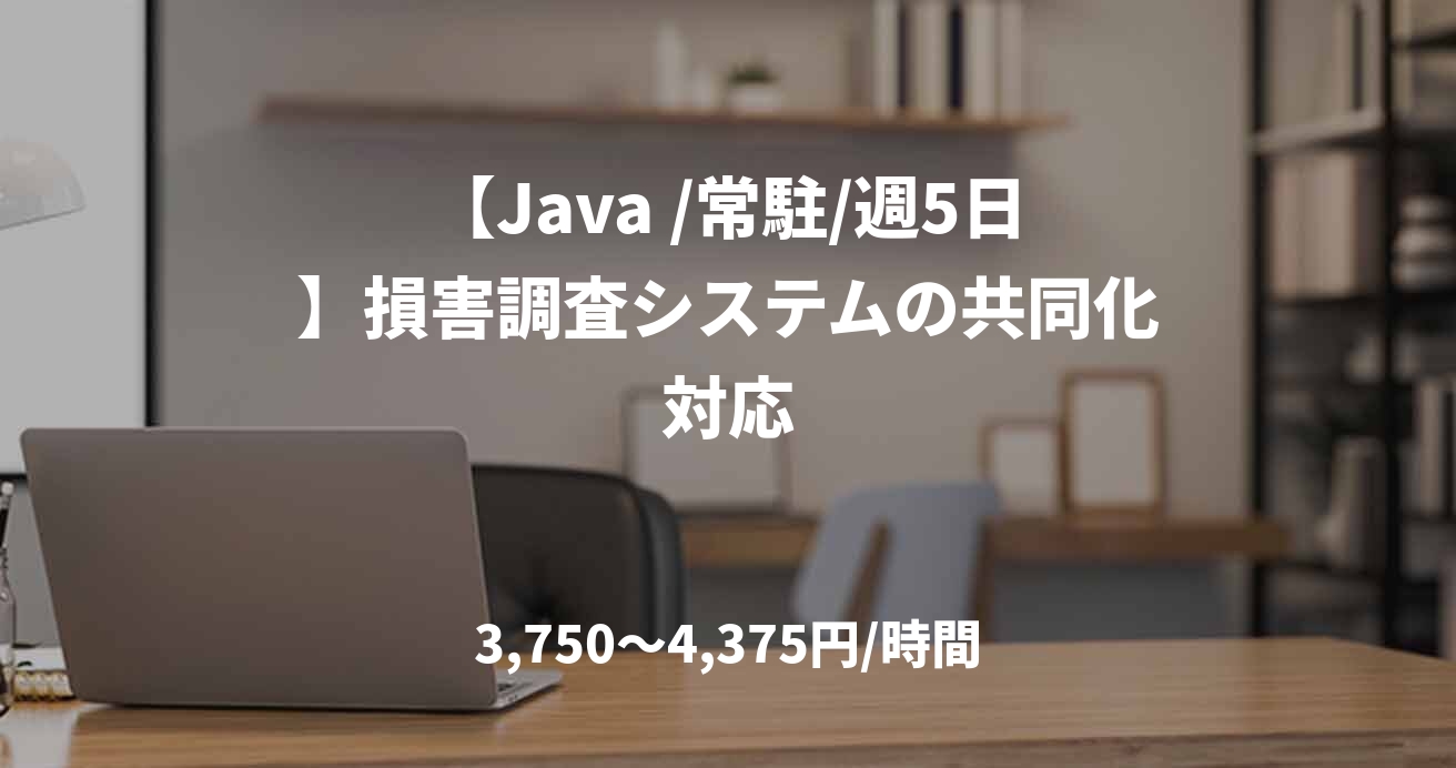 【Java /常駐/週5日】損害調査システムの共同化対応