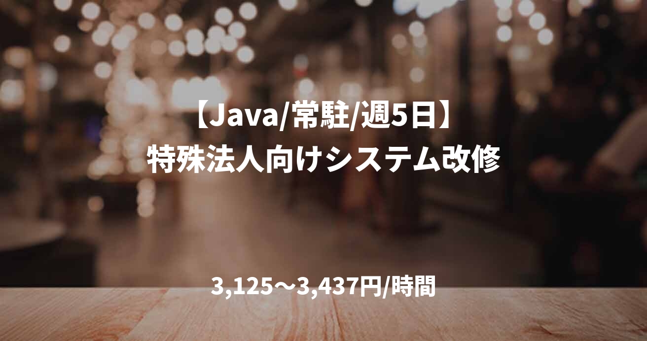 【Java/常駐/週5日】特殊法人向けシステム改修