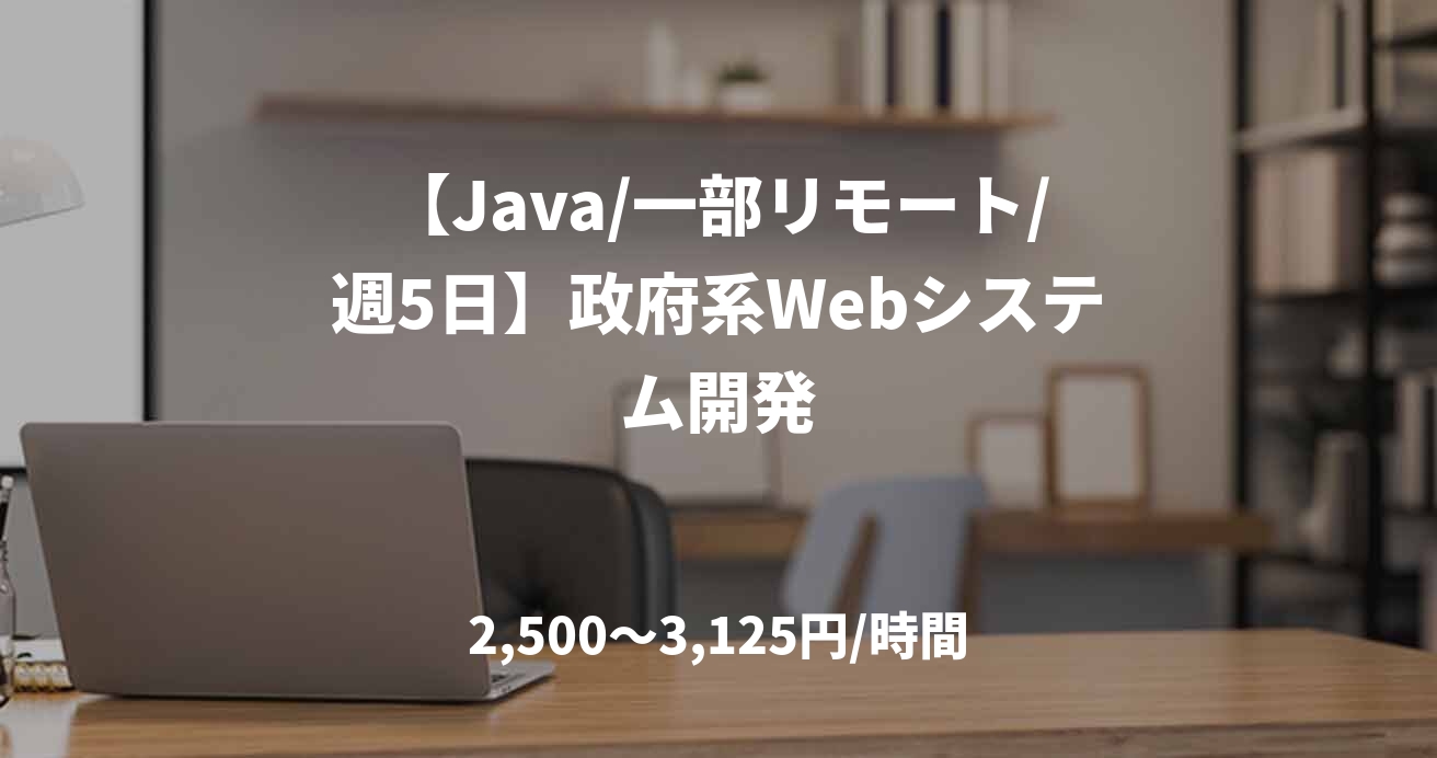 【Java/一部リモート/週5日】政府系Webシステム開発