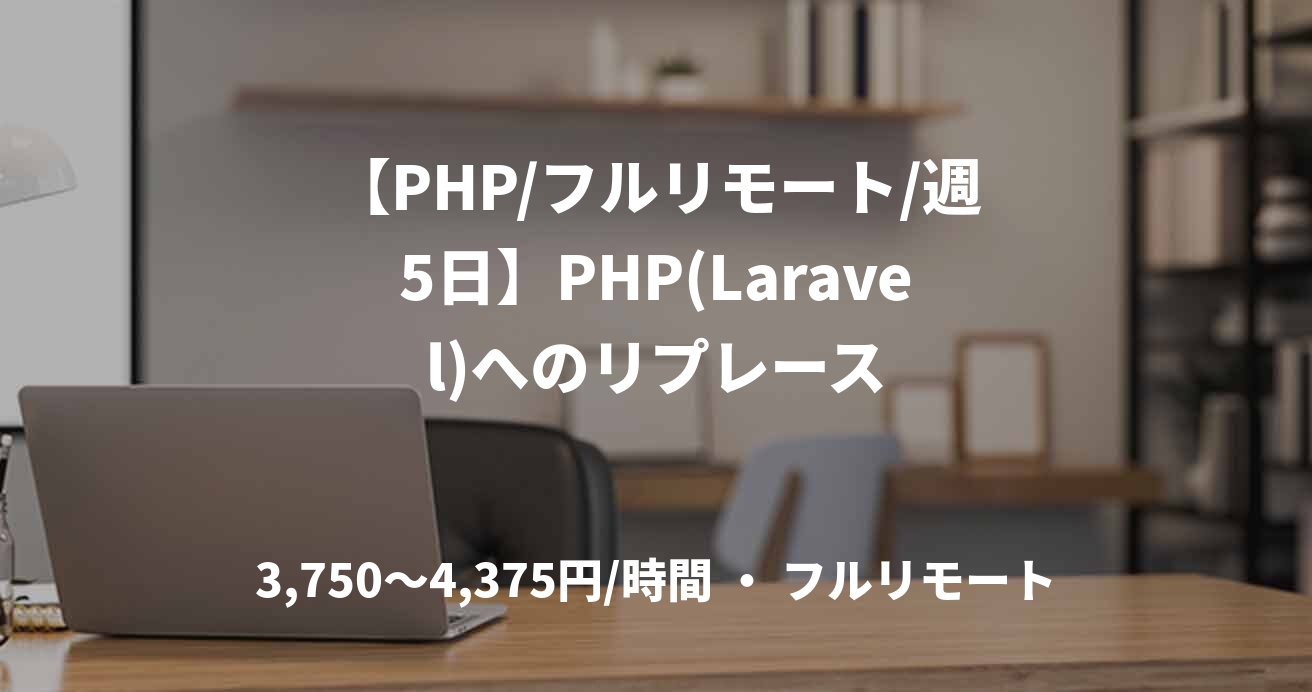 【PHP/フルリモート/週5日】PHP(Laravel)へのリプレース