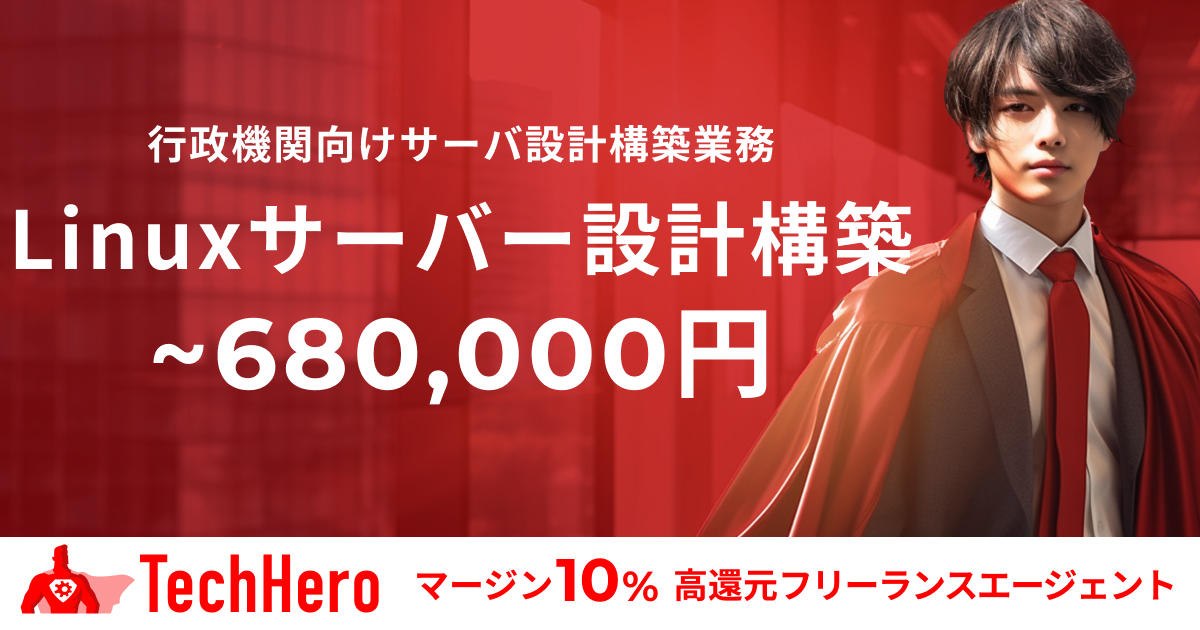 Linux/行政機関向けサーバ設計構築業務
