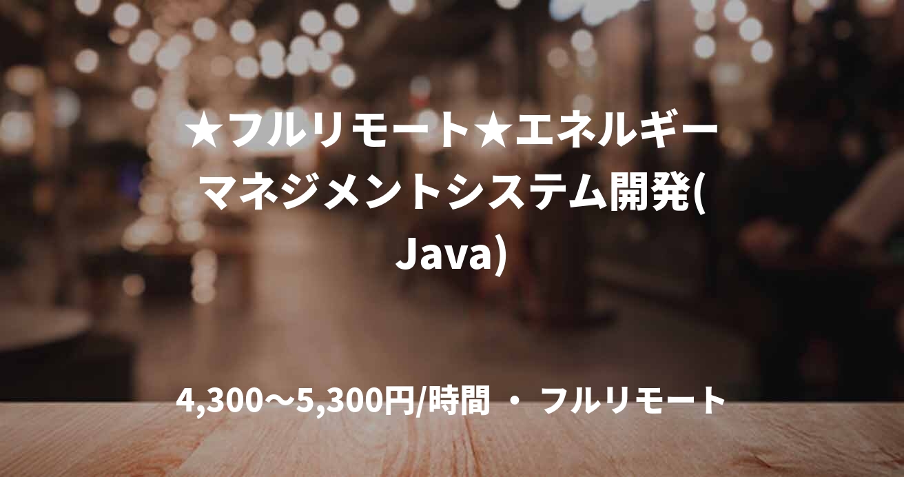 ★フルリモート★エネルギーマネジメントシステム開発(Java)