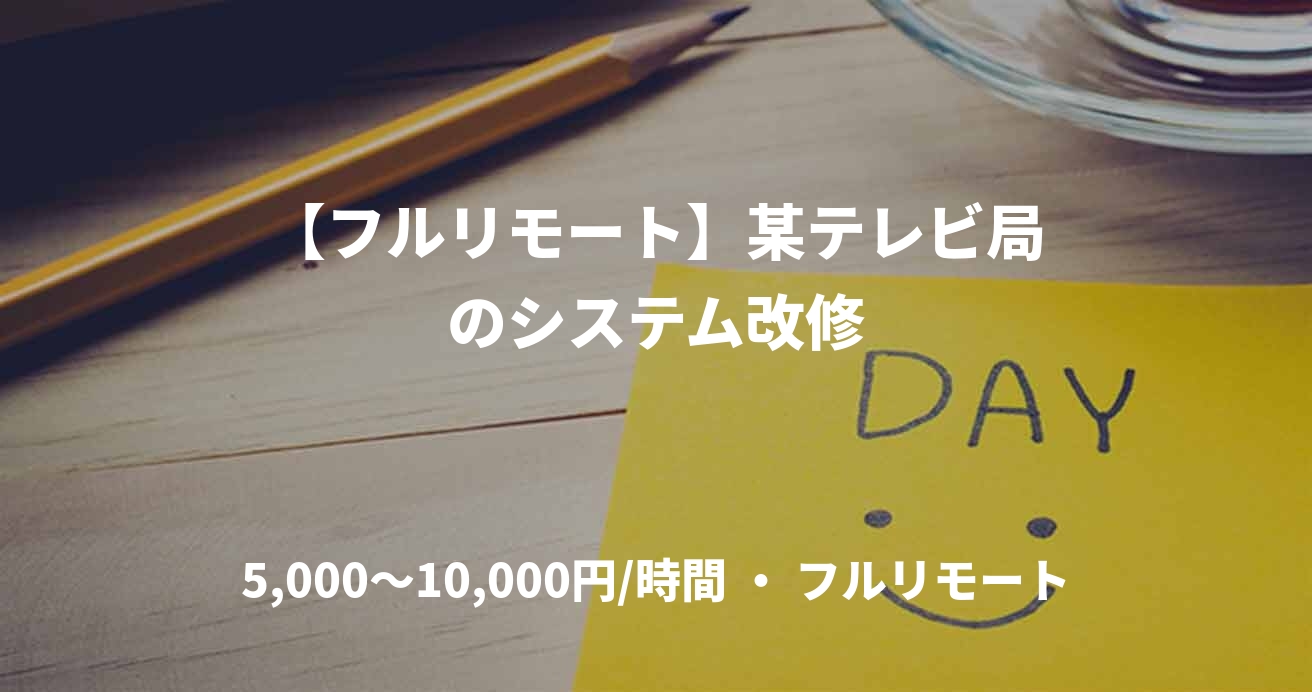 【フルリモート】某テレビ局のシステム改修
