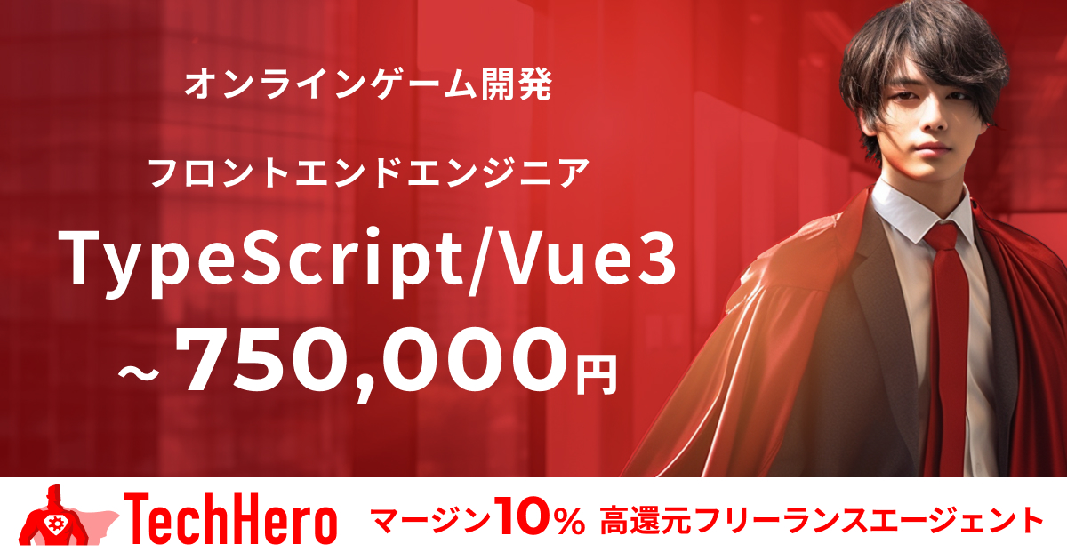 Vue.js/オンラインゲーム開発/フロントエンドエンジニア