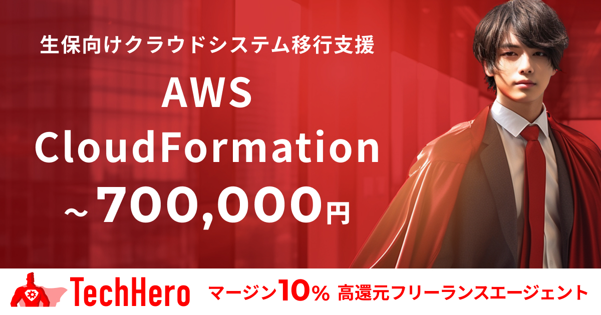 AWS/生保向けクラウドシステム移行支援