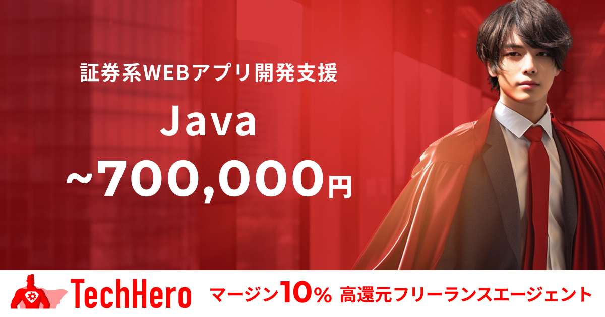 Java/証券系WEBアプリ開発支援