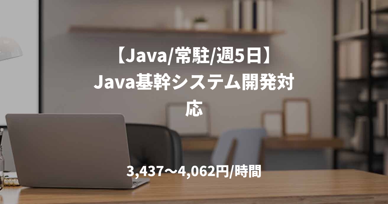 【Java/常駐/週5日】Java基幹システム開発対応