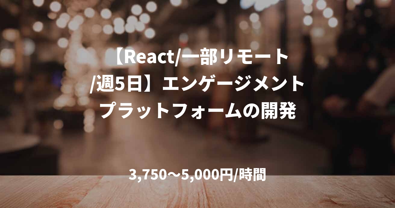 【React/一部リモート/週5日】エンゲージメントプラットフォームの開発