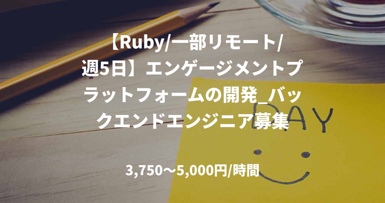 【Ruby/一部リモート/週5日】エンゲージメントプラットフォームの開発_バックエンドエンジニア募集