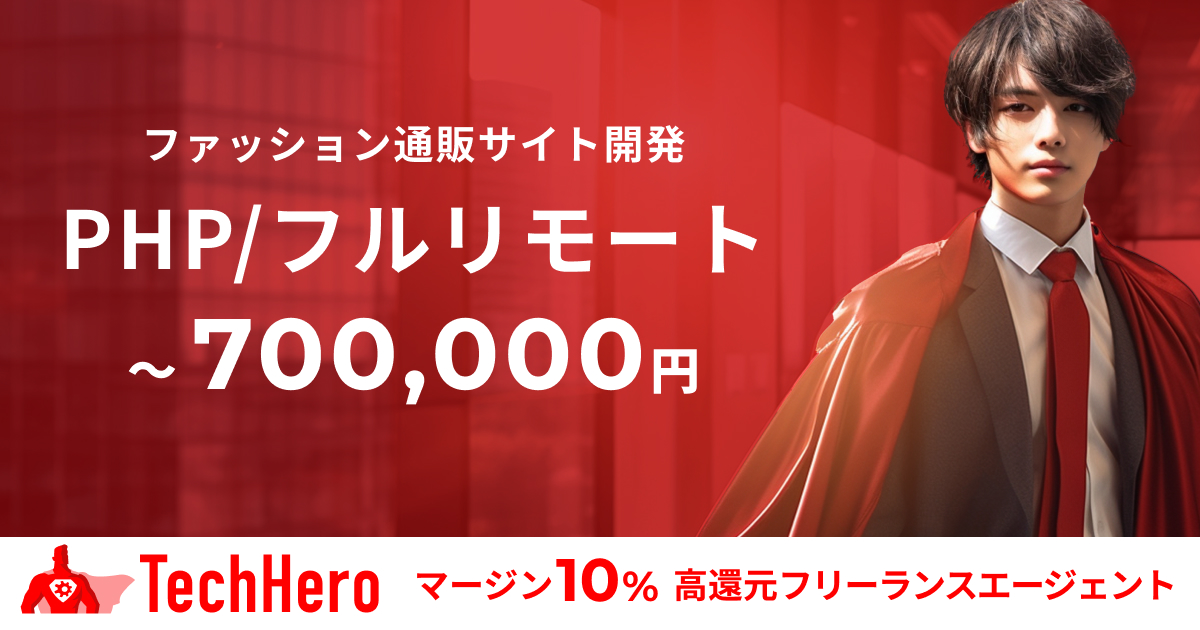 PHP/某ファッション通販サイトのサーバーサイド業務