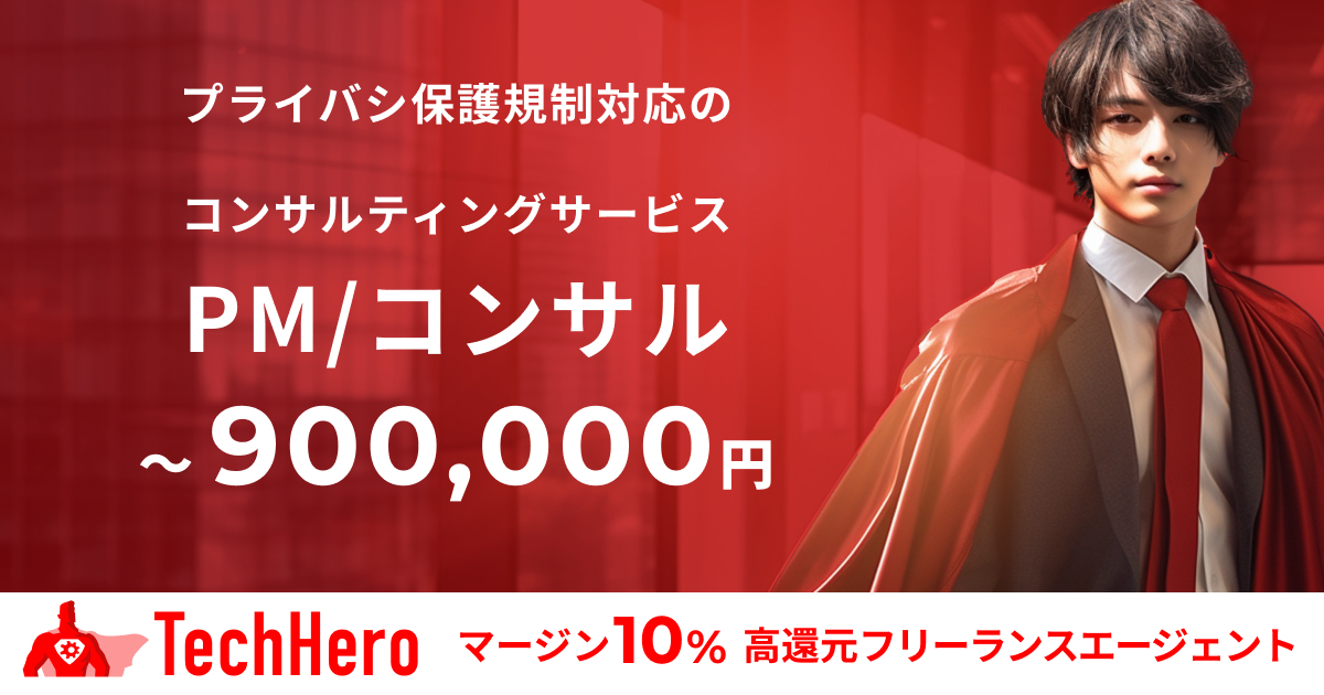 PM/コンサル/プライバシ保護規制対応のコンサルティングサービスのPM業務