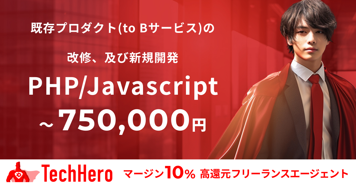 PHP/Javascript/既存プロダクト(to Bサービス)の改修、及び新規開発